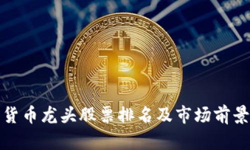 数字货币龙头股票排名及市场前景分析