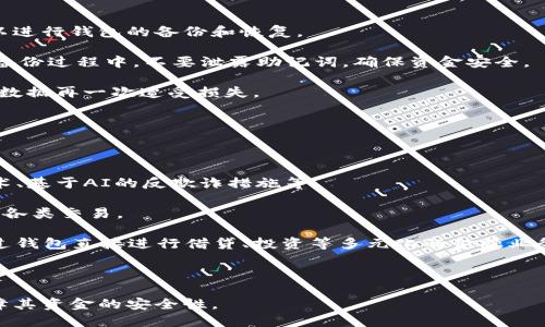 关于USDT钱包的下载与使用指南

jiaoti/jiaoti
USDT钱包, 钱包下载, 加密货币/guanjianci

### 一、什么是USDT钱包

USDT钱包是专门用于存储、管理、发送和接收USDT（泰达币）的一种数字钱包。USDT是一种基于区块链技术的稳定币，旨在保持与美元的价值挂钩，为用户提供在加密货币市场中更加稳定的资产选择。使用USDT钱包，用户可以方便地进行加密交易，参与投资，或者在不同的加密货币平台上进行资产管理。

### 二、为何选择USDT钱包

选择USDT钱包的理由有很多。其中最重要的一点是，USDT的稳定性使其成为在波动较大的加密货币市场中避险的良好工具。此外，USDT钱包的使用也非常方便，用户可以随时随地进行资产的转移和管理。尤其是在进行跨境交易时，USDT的优势尤为明显，因为其交易成本低、速度快。

### 三、USDT钱包的类型

USDT钱包主要分为以下几类：
ol
li软件钱包：可以直接下载到手机或者电脑上，便于使用。例如，Trust Wallet、Exodus等。/li
li硬件钱包：通常以USB设备的形式存储加密货币，安全性更高。如Ledger、Trezor等。/li
li在线钱包：通过网页直接访问，方便快速，但相对安全性较低。/li
/ol

### 四、如何下载USDT钱包

下载USDT钱包通常非常简单。以软件钱包为例，用户只需前往相应的官网，选择适合自己操作系统的版本进行下载。在下载过程中，用户应注意以下几点：
ul
li确保访问官方网站，以防下载到恶意软件。/li
li检查应用的权威评价和用户反馈，以保证软件的可靠性。/li
li下载后，务必妥善保管助记词、私钥等敏感信息，避免遗失或泄露。/li
/ul

### 五、USDT钱包的使用步骤

推出一个新的USDT钱包后，用户需按照以下步骤进行设置和使用：
ol
li安装并注册：下载安装后，根据提示完成注册过程，确保记录好助记词和密码。/li
li充值USDT：可以通过场外交易或者其他数字货币交易平台将USDT充值到钱包中。/li
li进行交易：在钱包中，你可以轻松进行发送和接收USDT的操作。/li
li安全设置：推荐开启双重验证等安全设置，确保账户安全。/li
/ol

### 六、相关问题探讨

#### 问题一：USDT 钱包的安全性如何保障？

随着加密货币的日益普及，安全性问题也随之成为众多用户关注的焦点。钱包安全措施包括但不限于强密码设置、双重身份验证和保险的存储方式。

首先，选择信誉良好的钱包服务平台至关重要。有些钱包开发者具有丰富的行业经验和良好的口碑，他们会提供持续的安全更新和技术支持。确保定期检查更新和下载安全补丁，也是一种重要的安全措施。

其次，使用硬件钱包是一种较高安全性的选择。硬件钱包通常被视为“冷钱包”，因其大多数时间都是离线的，能够有效防止黑客攻击。

此外，用户个人的安全意识也不可忽视。绝对不要分享你的私钥和助记词，定期检查账户的交易记录，及时发现和处理可疑活动。

#### 问题二：USDT钱包与其他类型钱包的区别？

USDT钱包不同于一般的加密货币钱包，主要体现在其专门性和功能性上。USDT钱包专注于管理USDT这一特定种类的稳定币，而其他钱包可能支持更广泛类型的加密货币。

使用USDT钱包的优势在于其稳定性，用户在高波动的市场上可以用USDT进行交易，降低风险。而一般的加密货币钱包可能面临更高的市场波动，用户的资产价值随时可能出现大幅波动。

此外，USDT钱包通常配备有简便的兑换和交易功能，用户可以在钱包内部直接兑换其他资产，如比特币、以太坊等，而其他类型钱包可能需要用户在不同的交易平台进行操作。

#### 问题三：USDT钱包的转账费用是怎样的？

USDT钱包的转账费用因使用平台和网络状态而异。一般来说，使用USDT进行转账的费用是相对固定的，但是由于区块链的拥堵情况，转账费用可能暂时上升。

在大多数情况下，用户需要考虑的是在进行USDT转账时，需要支付一定的网络费用。这部分费用通常由矿工收取，确保交易的确认和处理。

不同平台拥有不同的收费机制，部分交易所可能对USDT的提现收取较低的费用，用户可以参考各个平台的费用政策，选择最适合的方式进行转账。

#### 问题四：如何确保USDT钱包的备份和恢复？

USDT钱包的重要性在于其资产的安全，要确保钱包的备份和恢复。大多数USDT钱包都会提供助记词和私钥，通过这两项信息可以进行钱包的备份和恢复。

备份钱包时，建议将助记词记录在打印的纸张上，储存于安全的地方。同时可以选择将其保存在多个位置，避免单点故障。确保在备份过程中，不要泄露助记词，确保资金安全。

当需要恢复钱包时，只需在新设备上下载相应钱包软件并输入助记词即可完成恢复。用户在恢复时要确保网络环境的安全，避免数据再一次遭受损失。

#### 问题五：未来USDT钱包的潜在发展趋势如何？

随着区块链技术的不断发展，USDT钱包也在不断演进。有几个可能的未来发展趋势：

首先，随着用户对安全的需求不断上升，USDT钱包的安全性能将越来越受到关注。更多的安全特性将会被集成，比如生物识别技术、基于AI的反欺诈措施等。

其次，用户友好体验将成为钱包发展的另外一个重要方向。钱包软件将会更加注重UI/UX设计，以确保用户能够快速、便利地完成各类交易。

此外，结合DeFi（去中心化金融）与USDT钱包的趋势也在逐渐显现。未来的USDT钱包可能与不同的DeFi项目深度集成，用户能通过钱包直接进行借贷、投资等多元化的金融业务。

### 结论

USDT钱包在数字经济时代扮演了越来越重要的角色。使用USDT钱包可以帮助用户更好地管理自己的资产，进行便利的交易，保障其资金的安全性。