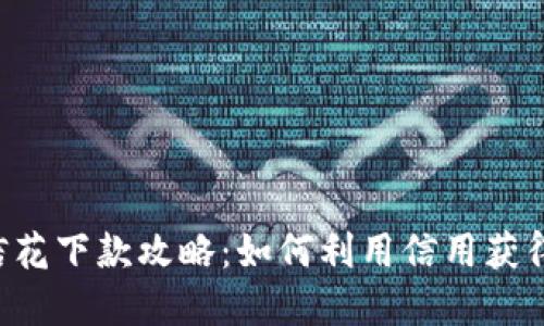 u钱包征信花下款攻略：如何利用信用获得资金支持