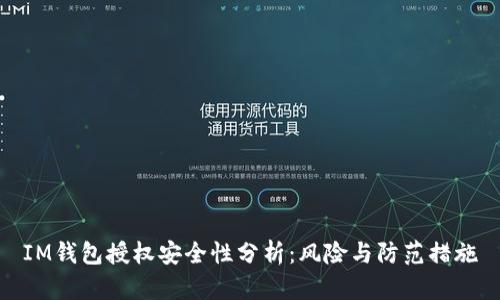 IM钱包授权安全性分析：风险与防范措施