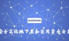 : 如何安全高效地下载和使用货币交易所软件