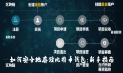 如何安全地存储比特币钱包：新手指南