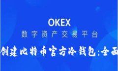 如何创建比特币官方冷钱包：全面指南