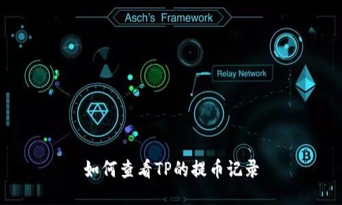 如何查看TP的提币记录