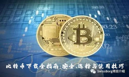 比特币下载全指南：安全、选择与使用技巧