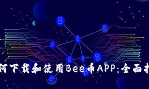 如何下载和使用Bee币APP：全面指南