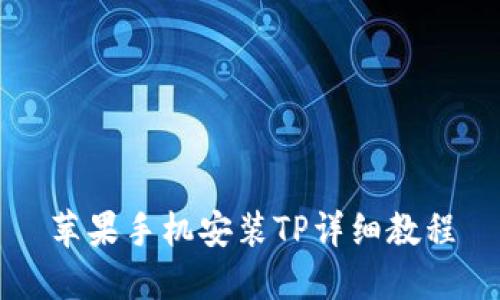 苹果手机安装TP详细教程