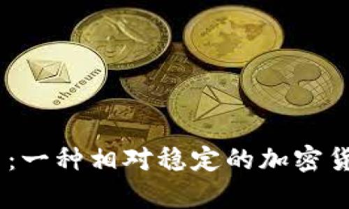 USDT币：一种相对稳定的加密货币分析