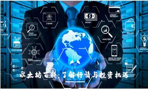 以太坊百科：了解行情与投资机遇