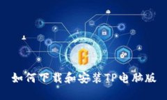 如何下载和安装TP电脑版