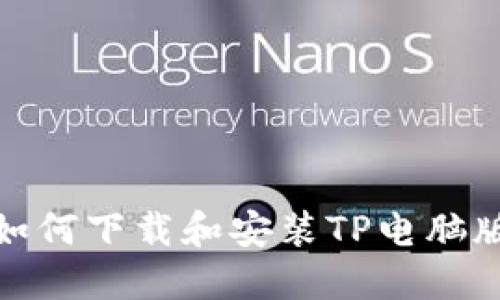 如何下载和安装TP电脑版