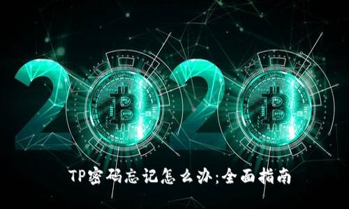  TP密码忘记怎么办：全面指南
