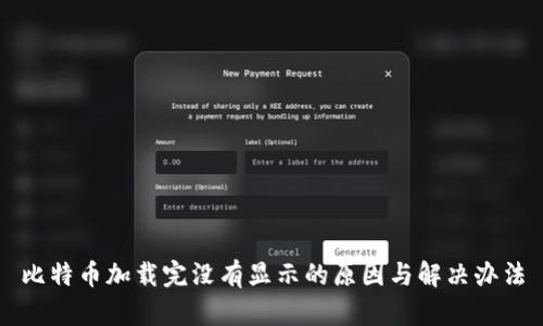 比特币加载完没有显示的原因与解决办法