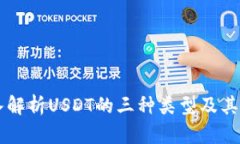 深入解析USDT的三种类型及其应用