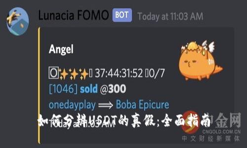 如何分辨USDT的真假：全面指南