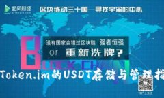 : Token.im的USDT存储与管理指南