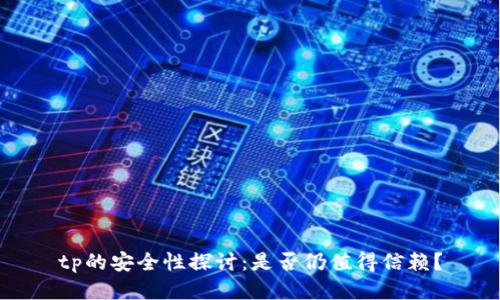 tp的安全性探讨：是否仍值得信赖？