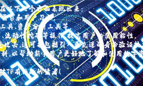 关于TP的具体成立时间信息不是很明确，但TP（TokenPocket）在区块链和数字货币领域已经存在了几年，通常在2018年左右获得了较大的关注。TP以其用户友好的界面和多种功能受到许多用户的喜爱，尤其是在移动端数字资产管理方面。

以下是与“TP”相关的更多信息，包括其他相关问题的介绍：

问题1：TP的主要功能是什么？
TP的主要功能
TP提供多种功能，旨在为用户提供一个安全便捷的数字资产管理平台。以下是TP的一些主要功能：
1. **数字资产管理**：用户可以方便地管理自己的数字资产，包括比特币、以太坊及其他加密货币。同时，TP支持多种区块链和代币，用户可以一站式管理不同的资产。
2. **去中心化交易所（DEX）**：TP内置去中心化交易所，用户可以方便地进行资产兑换。通过DEx，用户可以避免传统交易所可能出现的安全麻烦。
3. **DApp浏览器**：TP内置了DApp浏览器，用户可以直接在内访问多种去中心化应用。这使得在链上进行游戏、投资、借贷等操作更加方便。
4. **多重安全机制**：TP为保护用户资产安全，提供多重安全机制，包括助记词、私钥保护等，此外，还支持指纹和面部识别提高安全性。
5. **用户友好的界面**：相比于其他，TP的界面设计相对简洁直观，使得即便是新手用户也能轻松上手。

问题2：TP的安全性如何保障？
TP的安全性
TP在安全性方面采取了多种措施，以确保用户的数字资产不受威胁。以下是TP安全性的几个关键因素：
1. **私钥管理**：TP采用非托管模式，用户的私钥存储在其设备中，而非集中式服务器。只有用户自己掌握私钥，降低了被攻击的风险。
2. **助记词备份**：在创建时，用户会收到一组助记词（通常由12或24个单词组成）。这组助记词是恢复和访问资产的唯一方式，用户需要妥善保管，避免泄露。
3. **多重签名协议**：TP支持多重签名，这意味着进行某些交易时需要多个密钥的签名才能授权。提高了安全性，特别适用于大额交易。
4. **定期更新**：TP团队定期进行安全更新和维护，以修复潜在漏洞，确保用户的安全。
5. **用户教育**：TP网站上提供大量安全教育内容，帮助用户了解如何保护自己的数字资产，防止网络诈骗和钓鱼攻击。

问题3：TP是否支持多种区块链？
TP对区块链的支持情况
TP的一个亮点就是它支持多种区块链，这对于希望在不同链上进行资产管理的用户来说极其方便。以下是TP对区块链的支持情况：
1. **以太坊及其ERC-20代币**：TP全面支持以太坊以及所有基于以太坊的代币（ERC-20代币），用户可以方便地存储和交易这些资产。
2. **EOS、TRON等平台**：TP不仅支持以太坊，还支持EOS、TRON、Vechain等多种区块链。这使得用户可以在一个中管理多种资产，方便快捷。
3. **跨链交易支持**：TP在不断更新迭代中，已经逐步实现跨链交易支持，让用户能轻松实现不同区块链之间的资产流转。
4. **新兴链的接入**：随着区块链技术的发展，TP也在不断增加对新兴区块链的支持，保持在行业内的竞争力。
5. **DApp的多样性**：因此，各种基于不同区块链的DApp也能在TP浏览器中使用，用户可根据个人需求自由选择。

问题4：TP与其他相比的优势是什么？
TP的优势
肆意选择数字时，用户可能会面临多种选择。TP之所以在许多用户中受欢迎，是因为它在多个方面优于其他。以下是TP的几个主要优势：
1. **用户友好性**：TP的界面设计相对简洁，用户体验优良。无论是新手还是专家用户，都能够快速上手并有效使用各种功能。
2. **丰富的功能性**：TP提供了多种功能，如去中心化交易、DApp浏览器等，而不仅仅是存储作用，能够提供全面的数字资产管理服务。
3. **多链支持**：TP支持多种链和代币，与其他相比，这一点提供了更大的灵活性，用户不需要频繁切换来进行交易。
4. **安全技术**：TP采用非托管模式，私钥本地存储，为用户提供更高的资产安全保证。同时，它的助记词和多重签名策略也进一步增强了安全性。
5. **社区活跃性与更新频率**：TP的团队活跃，社区反馈机制良好，不断根据用户的需求进行更新，提供更好的服务和体验。

问题5：TP的未来发展趋势如何？
TP的未来发展
随着区块链技术的发展与普及，数字资产管理工具的重要性愈加突出。TP未来的发展趋势可能会在以下几个方面表现出来：
1. **支持更多的区块链和代币**：TP有望继续扩大其支持的区块链类型，以适应不断变化的市场需求和用户习惯。
2. **功能扩展**：如用户反馈良好，TP可能会开发新的功能，以提升用户体验，例如更高级的交易工具、资产分析工具等。
3. **去中心化金融（DeFi）的整合**：TP将可能进一步整合DeFi项目，方便用户直接在内进行借贷、流动性挖矿等操作，提高用户的使用粘性。
4. **提升安全性**：随着对安全问题愈发重视，TP会进一步加强其安全机制，以保护用户资产不受攻击。这可能包括引入更先进的身份验证技术。
5. **教育与用户引导**：TP可能会更加注重用户教育，推出更多关于区块链和智能合约的学习材料，以帮助新手用户更好地了解和使用数字资产。

通过以上的介绍，我们可以了解到TP的多项功能及其在数字资产管理方面的表现。希望能帮助到对TP有兴趣的读者！