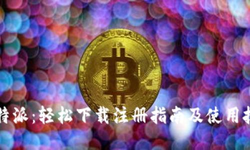 比特派：轻松下载注册指南及使用技巧