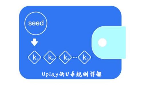 Uplay的U币规则详解