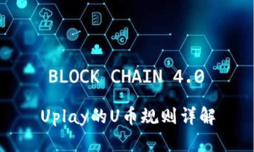 Uplay的U币规则详解