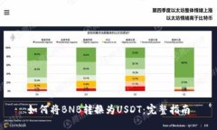 如何将BNB转换为USDT：完整指南