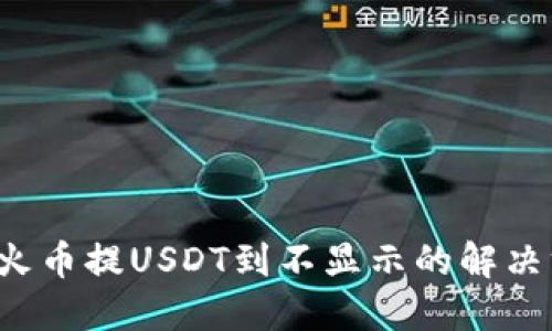  从火币提USDT到不显示的解决方法