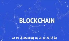  比特币地址解析与应用详解