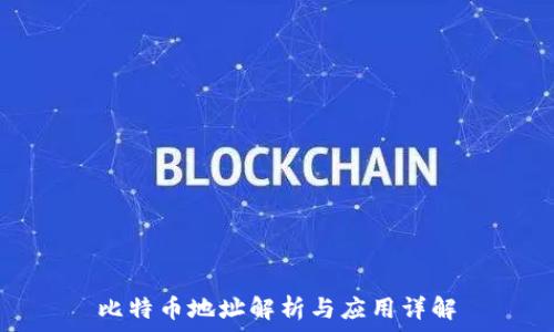  
比特币地址解析与应用详解