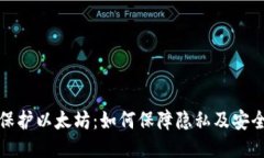 保护以太坊：如何保障隐私及安全