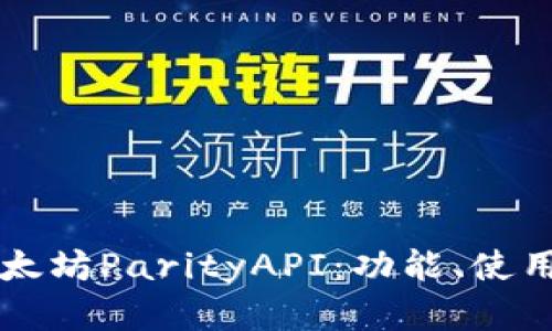 深入解析以太坊ParityAPI：功能、使用与最佳实践