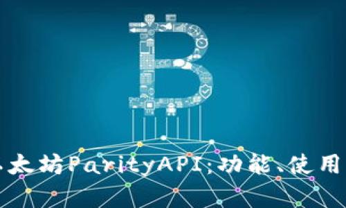 深入解析以太坊ParityAPI：功能、使用与最佳实践