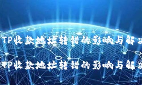 警惕：TP收款地址转错的影响与解决方案

警惕：TP收款地址转错的影响与解决方案
