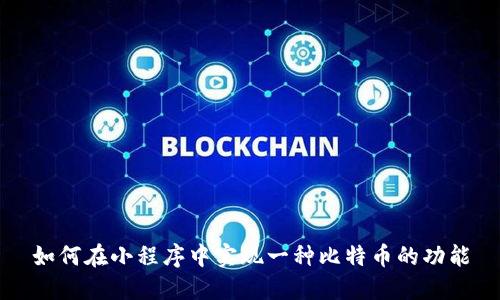 如何在小程序中实现一种比特币的功能