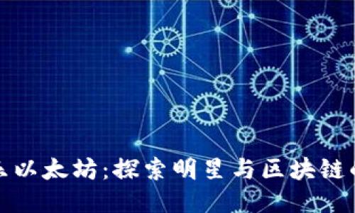 余文乐以太坊：探索明星与区块链的交汇