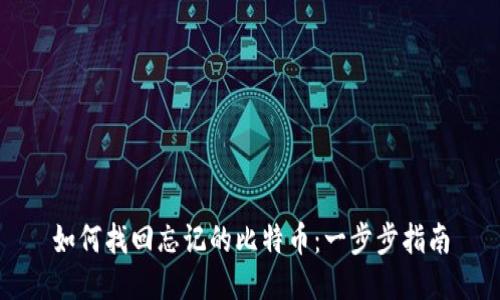 如何找回忘记的比特币：一步步指南