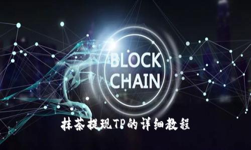 抹茶提现TP的详细教程