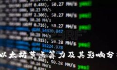  以太坊节点算力及其影响分析