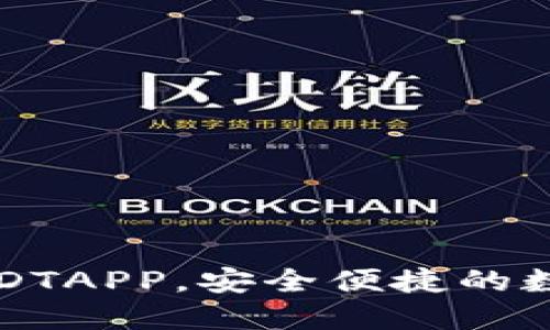 推荐五款官方USDTAPP，安全便捷的数字资产管理利器