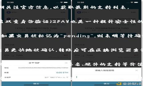 如何将加密币转入TP：详细指南  
转币, TP, 加密货币/guanjianci  

引言
随着区块链技术的发展，加密货币的使用日益普及。TP（TokenPocket Wallet）作为一款多功能的数字，能够帮助用户安全、便捷地管理各种加密资产。然而，对于初学者来说，如何将加密币转入TP，可能会面临一些困惑。在这篇文章中，我们将详细介绍转币到TP的步骤，并解答一些相关问题，帮助大家更好地使用这一工具。

第一步：下载并安装TP
在进行任何转币操作之前，首先需要下载并安装TP。TP支持多种平台，包括Android和iOS。用户可以前往应用商店搜索“TokenPocket”进行下载，或者访问官方网站获取链接。安装完成后，打开应用程序，根据提示创建一个新或导入已有。

第二步：备份
创建时，TP会给出一组助记词。这组助记词是恢复的唯一凭证，用户务必将其妥善保存，建议写在纸上并存放在安全的地方。切勿将助记词泄露给他人，否则可能导致资产丢失。这一步是保障资产安全的重要预防措施。

第三步：获取地址
完成的创建后，用户需要获取自己的地址，以便进行转币。在TP主界面，选择“资产”，点击“接收”按钮，屏幕上会显示一个以“0x”开头的字符串，这就是你的地址。用户可以复制该地址，或通过二维码的方式分享给其他用户进行转账。

第四步：选择转账币种
TP支持多种加密货币，包括以太坊、比特币、USDT等。在进行转账之前，需要确认自己想要转账的币种，并确保该币种在TP中被支持。如果中已存在该币种，用户可以直接选择该币种进行转账；如果尚未添加，可以通过相应的添加功能将其引入。

第五步：进行转账操作
用户需在交易所或其他中发起转账，转账时填写TP的地址。确认信息无误后，可以输入转账金额。部分交易所可能需要用户填写备注信息（目的识别码），请根据需要填写。完成后，发起转账请求。通常情况下，转账的确认时间取决于所在区块链的网络拥堵情况。

第六步：确认转账状态
一旦发起转账，用户应在TP中查看相关资产的确认状态。一般情况下，交易所会提供转账的进度跟踪功能，用户可以密切关注。例如，在以太坊网络中，用户可以通过ETH区块浏览器查询相关交易的状态。

疑问解答

问题一：TP支持哪些类型的币种？
TP支持多种加密货币，包括但不限于以太坊、比特币、BNB、TRON、USDT等。用户可以在内查看支持的币种列表，并根据需要进行管理。此外，TP也在不断更新和扩展其支持的币种种类，因此用户可以定期关注官方信息，以获取最新的支持列表。

问题二：如何提高转账安全性？
转账安全性是用户在进行加密货币转账时最关心的话题之一。要提高转账安全性，首要的是妥善保管自己的助记词和私钥。用户应该定期更改交易所和的密码，使用复杂且难以猜测的密码。此外，开启双重身份验证（2FA）也是一种提升安全性的有效措施。在进行转账前，务必再次确认对方地址无误，确保不会因复制错误导致资产损失。

问题三：如果转账失败，该如何处理？
转账失败可能因为多种原因导致，例如网络繁忙、手续费不足等。如果在TP未看到转账记录，用户应首先前往交易所或发起方查看转账状态。如果显示为成功但未到账，可以使用区块浏览器进行查询。如果交易被标记为“pending”，则表明等待确认。如果转账长时间未确认，用户需要联系支持团队询问详细情况。有些情况下，转账将在一段时间内恢复，给予用户耐心等待的空间；但频繁失败的情况，应考虑更换正确的手续费或者检查网络状态。

问题四：如何将资金从TP转出？
将资金从TP转出同样简单。用户只需打开TP，选择需要转出的资产，点击“发送”按钮，输入对方地址和转账金额，然后确定信息无误后发起转账。根据交易所的手续费设定，可以选择适当的手续费，让交易更快地被确认。转账后可在区块浏览器查询状态，确认是否顺利转出。

问题五：TP如何存储资产数据？
TP使用去中心化的存储方式来管理用户的资产数据，所有信息包括资产余额和交易记录均由区块链提供支持。用户的资产数据和私钥都是保存在用户的设备上，避免了中心化交易所的一系列潜在风险。TP还提供了多重签名、硬件的支持等价值链的安全方案，确保用户资产的绝对安全。各类记录会随着用户的交易行为自动更新，用户无需担心资产数据的丢失或延误更新问题。

结论
转币到TP是一个相对简单的过程，但为了确保资产的安全，用户在操作过程中应小心谨慎。希望通过上述的讲解，能够让读者更全面地理解这一过程，并在实际操作中避免常见错误。在使用TP的过程中，若遇到更复杂的问题，及时寻求官方支持是一种有效的方式。愿每位用户都能轻松管理自己的数字资产，并在加密货币的世界中寻找到更多的机会。