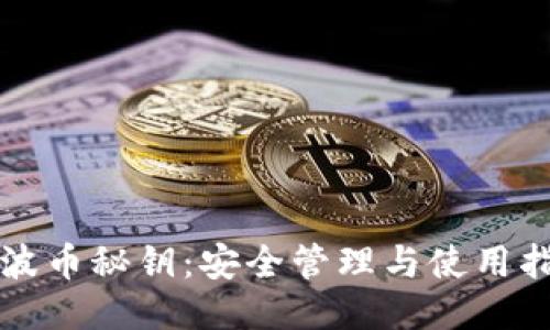 瑞波币秘钥：安全管理与使用指南