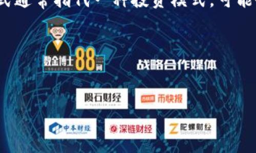 在撰写有关“USDT接单资金盘”的内容之前，我们需要对这个主题进行更深入的理解。USDT（Tether）是一种广泛使用的稳定币，旨在将加密货币的价格稳定在1美元。资金盘模式通常指代一种投资模式，可能会涉及高风险，并伴随着投资者资金的流动性问题。因此，在讨论这个主题时，我们务必要认真考虑其潜在的风险和法律问题，并提供充足的背景信息以便读者做出明智的决策。

以下是我为您构建的内容结构。


USDT接单资金盘：风险与机会并存的投资模式