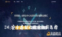 IM：安全存储比特币的新选择