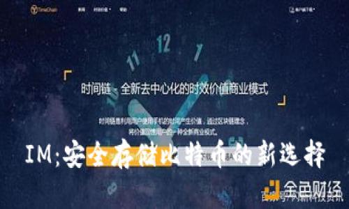 IM：安全存储比特币的新选择