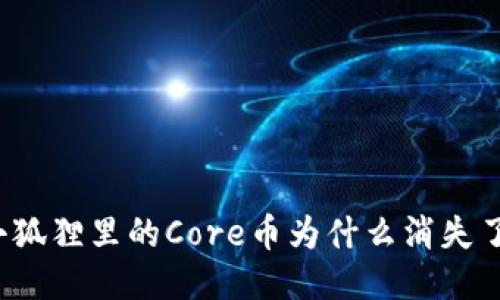 小狐狸里的Core币为什么消失了?