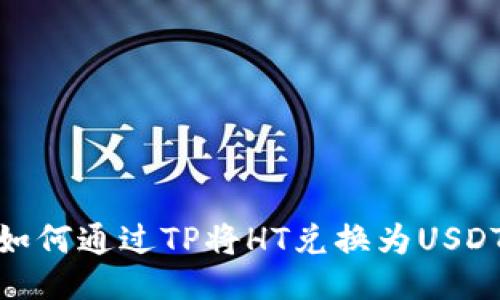 如何通过TP将HT兑换为USDT