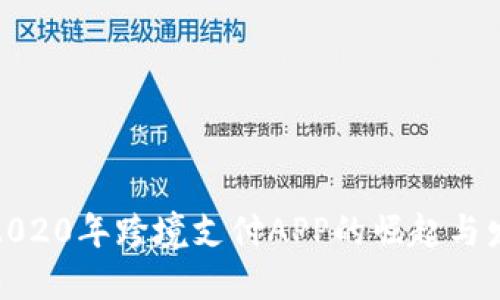 : 2020年跨境支付APP的崛起与发展