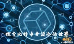 探索比特币开源冷的世界