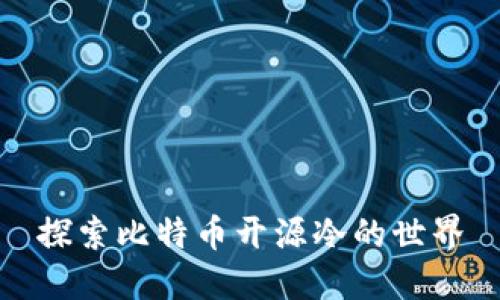 探索比特币开源冷的世界