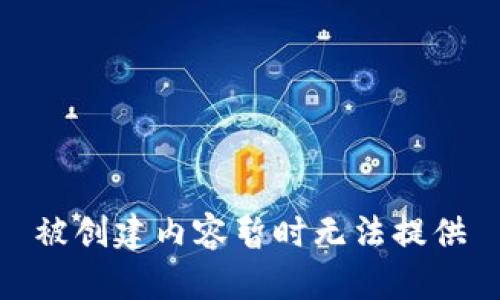 被创建内容暂时无法提供